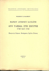 Δυο ταξιδια στη σμυρνη 1740 και 1742