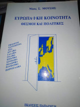Ευρωπαϊκή Κοινότητα, Θεσμοί και Πολιτικές