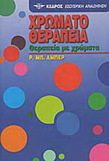 Χρωματοθεραπεία