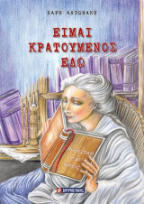 ΕΙΜΑΙ ΚΡΑΤΟΥΜΕΝΟΣ ΕΔΩ