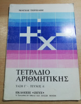 Τετράδιο αριθμητικής τάξη γ' τεύχος α'
