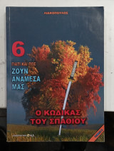 Ο Κωδικας του Σπαθιου #Α79