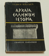 Αρχαία ελληνική ιστορία Ulrich Wilcken 1976