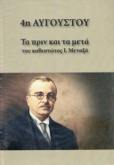 4η Αυγούστου - τα πριν και τα μετά του καθεστώτος Ι. Μεταξά