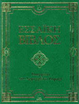 Εσσαϊκή βίβλος (σκληρόδετη έκδοση)