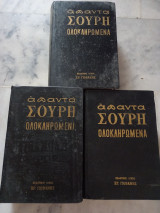 Απαντα Σουρή