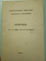 Εισήγησις επί τού άρθρου 110 του Συντάγματος