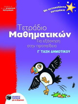 Τετράδιο μαθηματικών για εξάσκηση στην προπαίδεια Γ΄ τάξη δημοτικού: Σύμφωνα με το νέο αναλυτικό πρόγραμμα