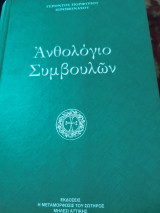 Ανθολογία Συμβουλων