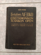 Πενταγλωσσο λεξικό επιστημονικών και τεχνικών όρων.