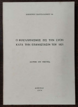 Ο φιλελληνισμός εις την Lyon κατά την επανάστασιν του 1821