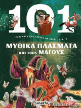 101 ΠΡΑΓΜΑΤΑ ΠΟΥ ΠΡΕΠΕΙ ΝΑ ΞΕΡΕΙΣ ΓΙΑ ΤΑ ΜΥΘΙΚΑ ΠΛΑΣΜΑΤΑ ΚΑΙ ΤΟΥΣ ΜΑΓΟΥΣ