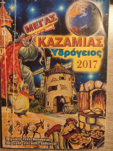 Μέγας Καζαμίας Υδρόγειος 2017