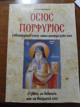 Όσιος Πορφύριος Οδοιπορικό στον τόπο καταγωγής του