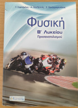 Φυσική Β' Λυκείου Προσανατολισμού