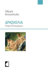 Δρασκελιά: Ποιήματα και στιχουργήματα