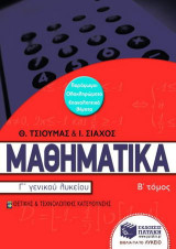 Μαθηματικά Γ΄ γενικού λυκείου: Θετική και τεχνολογική κατεύθυνση