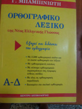Ορθογραφικό λεξικό της νέας ελληνικής γλώσσας