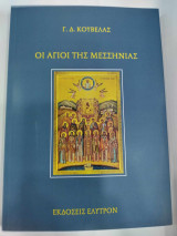 Αγιοι της μεσσηνιας
