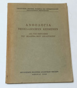 Ανθολογία Νεοελληνικων Κειμενων Δια Τας Εξετάσεις Του Ακαδημαικου Απολυτηριου