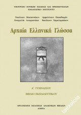 Αρχαία Α΄ Γυμνασίου Βιβλίο Καθηγητή