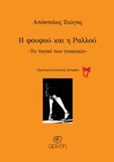 Η φουφού και η Ραλλού: Το ταγκό των γυναικών: Χριστουγεννιάτικη ιστορία
