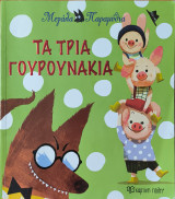 Τα τρία γουρουνάκια
