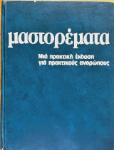 Μαστορέματα: μια πρακτική έκδοση για πρακτικούς ανθρώπους, τόμος 4
