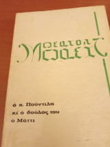 Ο κύριος πουντιλα και ο δούλος του ο ματτι