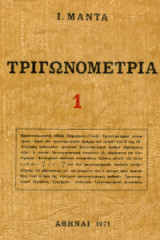 Τριγωνομετρια