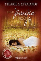 ΕΙΣΑΙ ΓΥΝΑΙΚΑ, ΕΙΣΑΙ ΓΗ