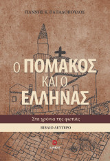 Ο Πομάκος και ο Έλληνας: Β Βιβλίο