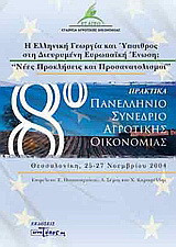 Η ελληνική γεωργία και ύπαιθρος στη διευρυμένη Ευρωπαϊκή Ένωση: Νέες προκλήσεις και προσανατολισμοί: Πρακτικά: 8ο πανελλήνιο συνέδριο αγροτικής οικονομίας