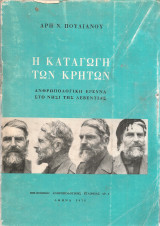 Η καταγωγή των κρητών