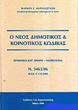 Ο νέος Δημοτικός και Κοινοτικός Κώδικας - Ερμηνεία κατ' άρθρο - νομολογία - Ν. 3463/06