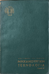 Μηχανουργική Τεχνολογία Τόμος Α'