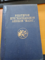 Νεώτερον Εγκυκλοπαιδικόν Λεξικόν "Ηλιου