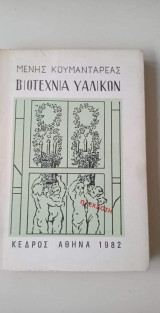 Βιοτεχνία Υαλικών