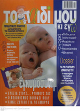 Περιοδικό - Το Παιδί μου κι εγώ #67 11/2000 - ISSN 9771108622012