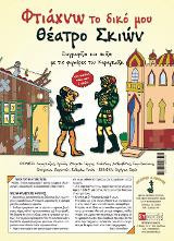 Φτιάχνω το δικό μου θέατρο σκιών - Σετ 1: Ζωγραφίζω και παίζω με τις φιγούρες του Καραγκιόζη