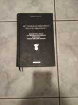 Αστυνομικός θησαυρός