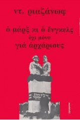 Ο Μαρξ και ο Ένγκελς όχι μόνο για αρχάριους