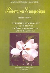 ΒΟΤΑΝΑ ΚΑΙ ΓΙΑΤΡΟΣΟΦΙΑ