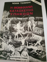 Η Βιομηχανία Κατασκευής Υπηκόων