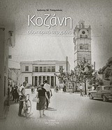 Κοζάνη: Οδοιπορικό στο χρόνο