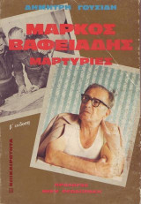 ΜΑΡΚΟΣ ΒΑΦΕΙΑΔΗΣ