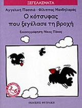 Ο ΚΟΤΣΥΦΑΣ ΠΟΥ ΞΕΓΕΛΑΣΕ ΤΗ ΒΡΟΧΗ