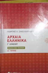 Αρχαια Ελληνικα