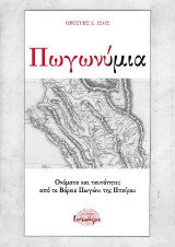 Πωγωνυμία: Ονόματα και ταυτότητες από το Βόρειο Πωγώνι της Ηπείρου