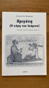 Ηριγόνη (η κόρη του Ικάριου)